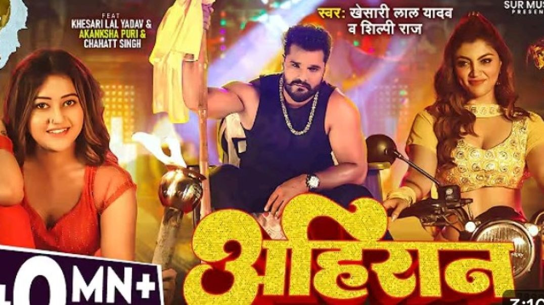 ⁣अहिरान - _Khesari Lal Yadav_ _Shilpi Raj - Ahiran - Akanksha Puri - New Bhojpuri Song 2025