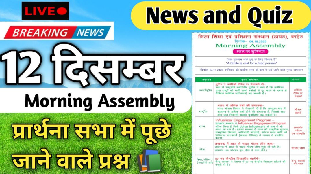 ⁣Morning Assembly Question Answer 12 December 2025 | प्रार्थना सभा में पूछे जाने वाले प्रश्न और उत्तर