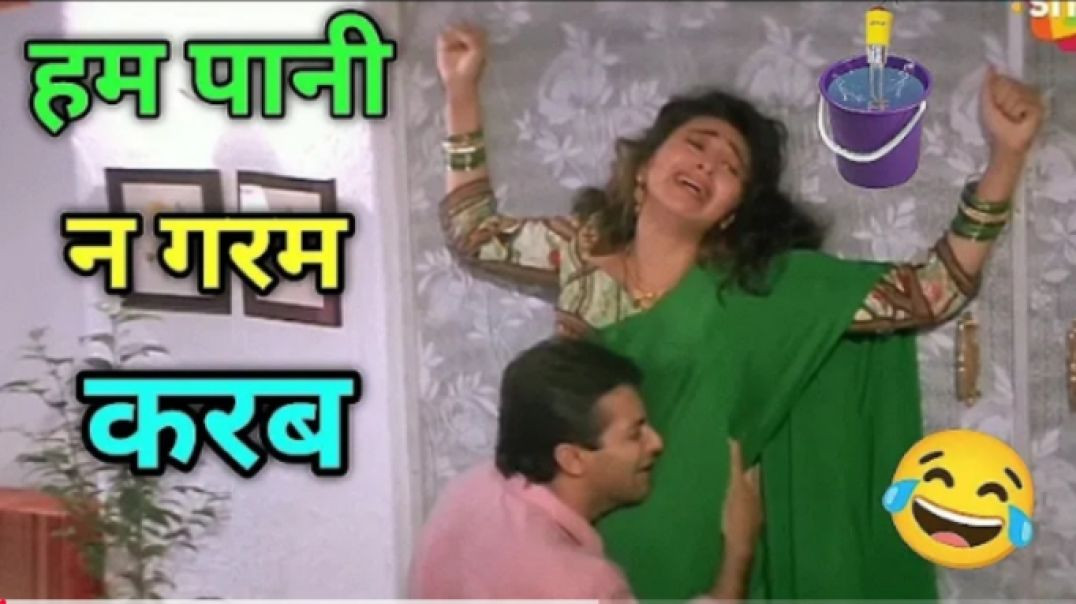 हम_पानी_न_गरम_करब_😂_