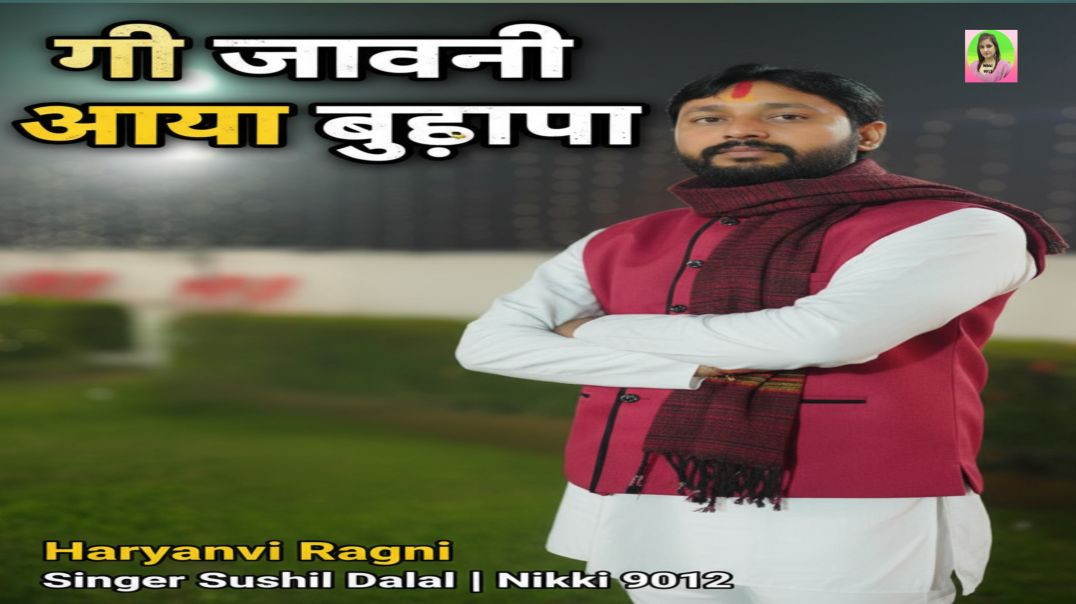 ⁣गई जवानी आया बुढ़ापा | Haryanvi Ragni | Singer Sushil Dalal | Nikki 9012