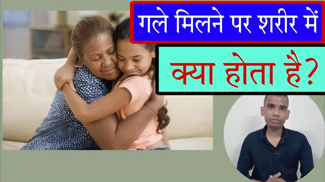 ⁣what happened when we hugs someone , interesting fact by ac prashant