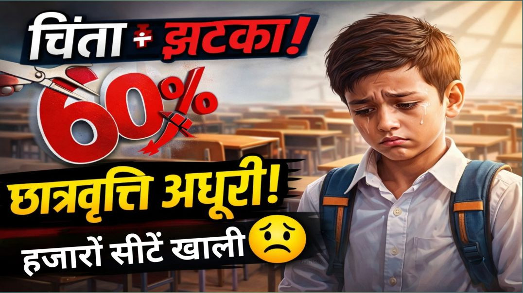 ⁣छात्रवृत्ति के लिए 60% अंक भी नहीं ला पा रहे छात्र || आधी सीटें खाली || बड़ी चिंता Jharkhand News