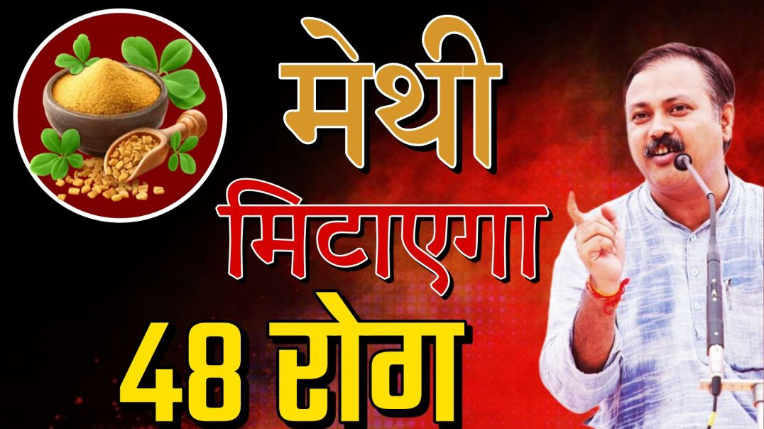 ⁣मेथी सेवन करने के लाभ | कैसे सेवन करना चाहिए ?