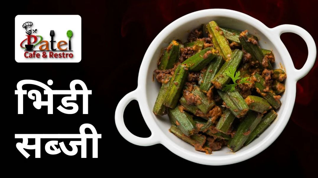 ⁣भिन्डी की सब्जी बनाने की विधि _ Bhindi ki Sabji ki Recipe _ Okra Fry Recipe _ Patel Cafe &amp;am