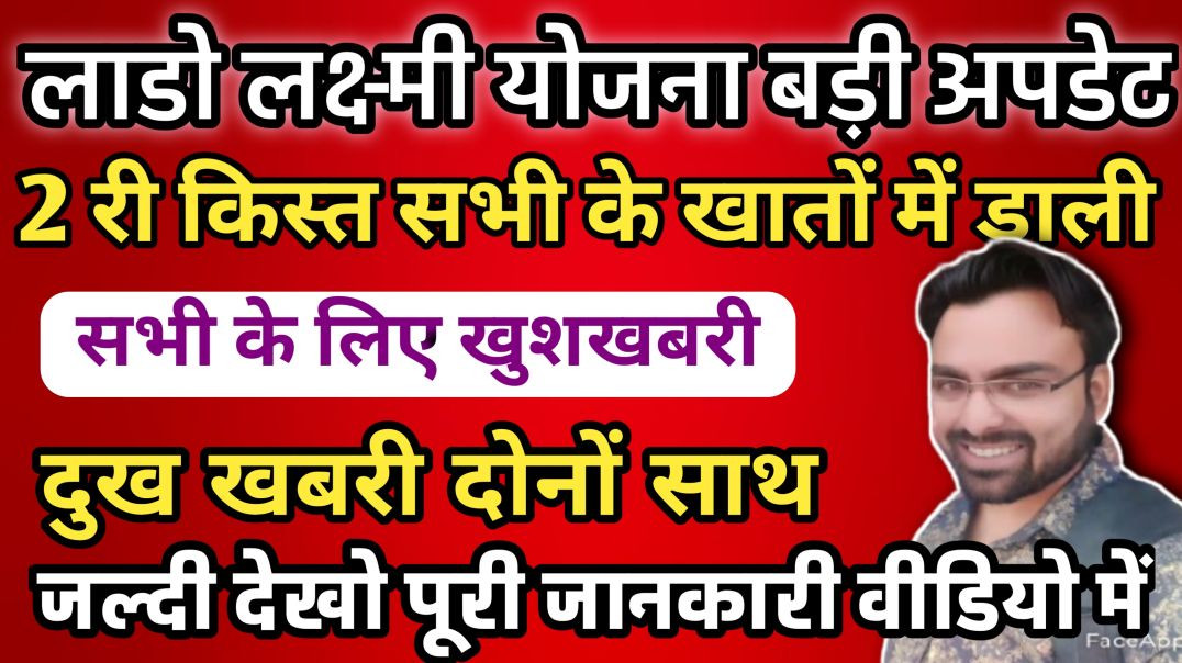 ⁣लाडो लक्ष्मी योजना वाले के लिए बुरी खबर जल्दी देखो ||🚨🚨🚨🚨💯💯💯💯