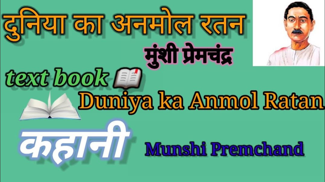 ⁣दुनिया का अनमोल रतन - मुंशी प्रेमचंद  #कहानी Duniya Ka anmol ratan -  Munsi Premchandra #Kahani
