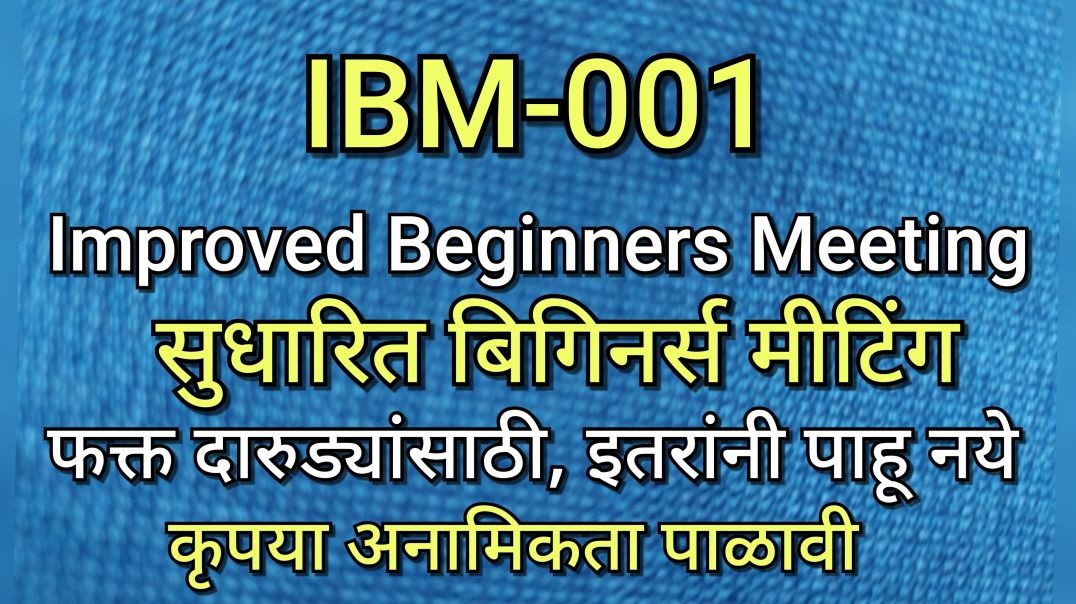 ⁣IBM-001 Improved Beginners Meeting सुधारित बिगिनर्स meeting भाग ०१ AA Alcoholics