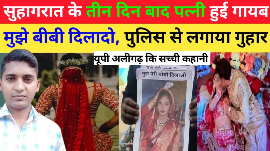 ⁣सुहागरात के तीन दिन बाद दुल्हन हुई घर से गायब, बीबी दिलादो पुलिस से लगाया गुहार।।breaking news
