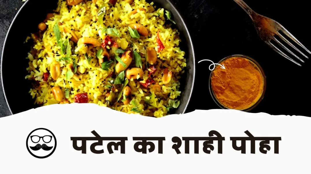 ⁣Patel Ka Shahi Poha _ Indori Poha _ Easy Recipe Easy Way _ Patel Cafe and Restaurant