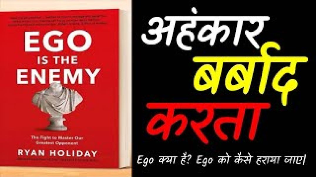 ⁣“Ego आपका असली दुश्मन है | Ego Is The Enemy Book Summary in Hindi” #hindimotivation #inspiration