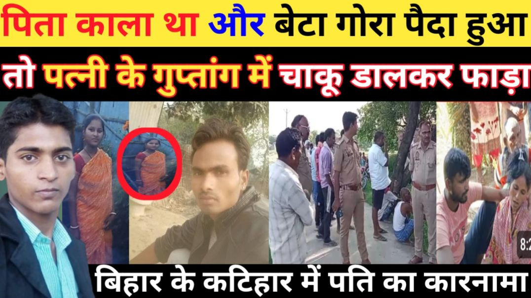 ⁣पिता_काला_था_और_बेटा_गोरा_पैदा_हुआ_तो_पत्नी_के_गुप्तांग_को_फाड़_डाला।।_बिहार_कटिहार_news।। Breaking 