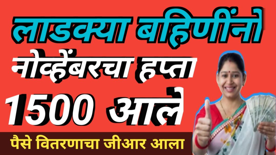 ⁣Ladki bahin yojna | November cha hupta vitranacha gr aala