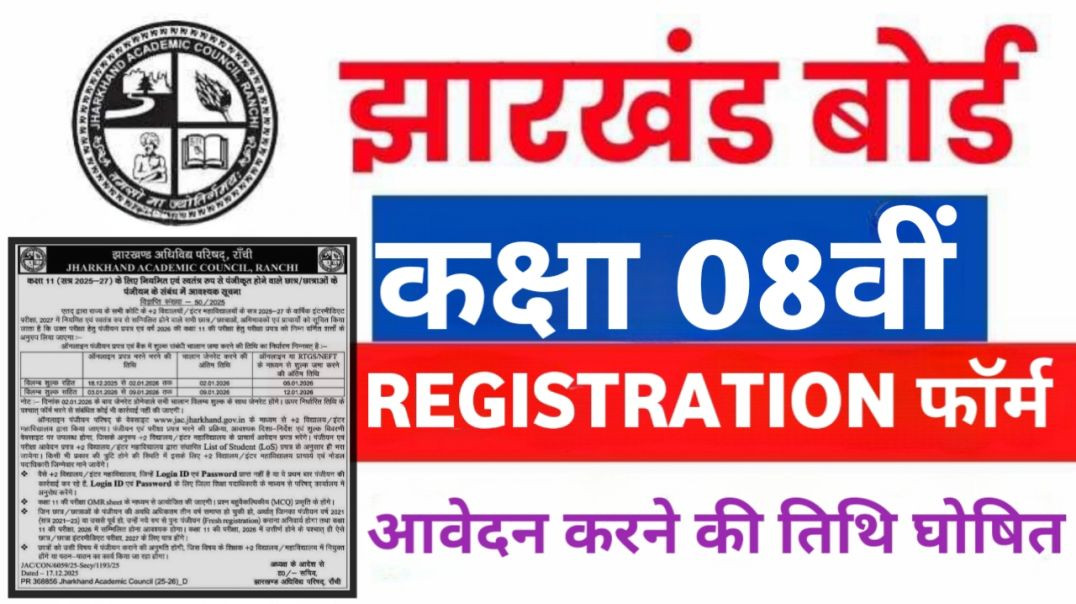 ⁣JAC Class 08th Registration Form || आवेदन कि तिथि घोषित || Jharkhand Board Latest News#registration
