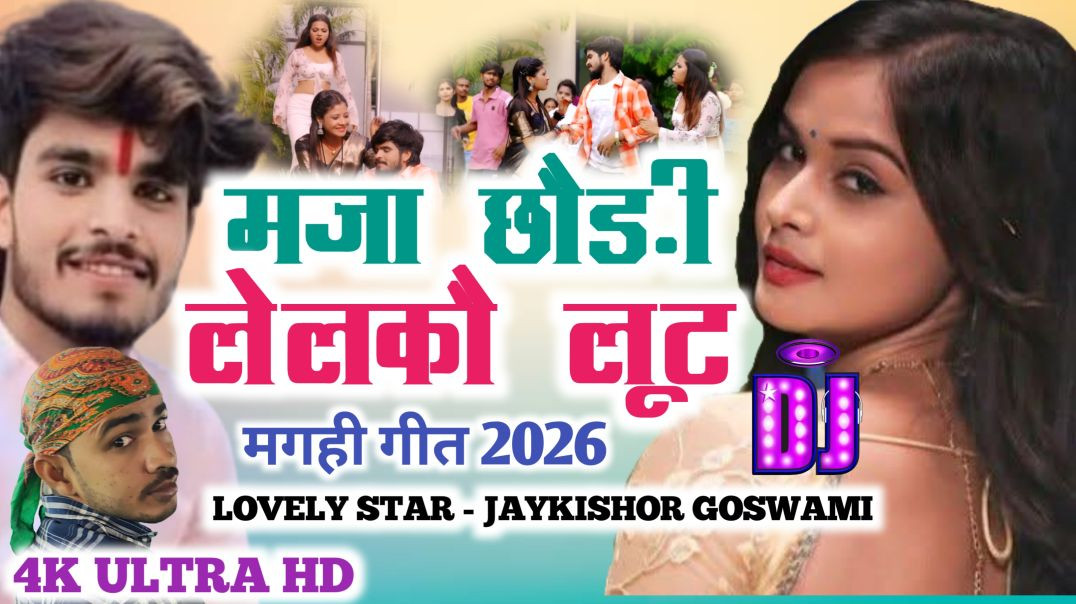 ⁣Maja lutne wala | new bhojpuri song | jaykishor goswami
