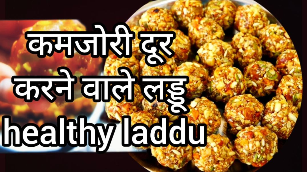 ⁣⁣कमजोरी दूर करने वाले लड्डू dry fruit laddu