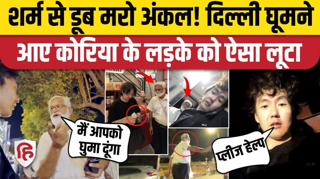 ⁣Korean Tourist Scammed in Delhi: अंकल ने मदद का नाटक कर कोरिया के लड़के को खूब चपत लगाई। Real India