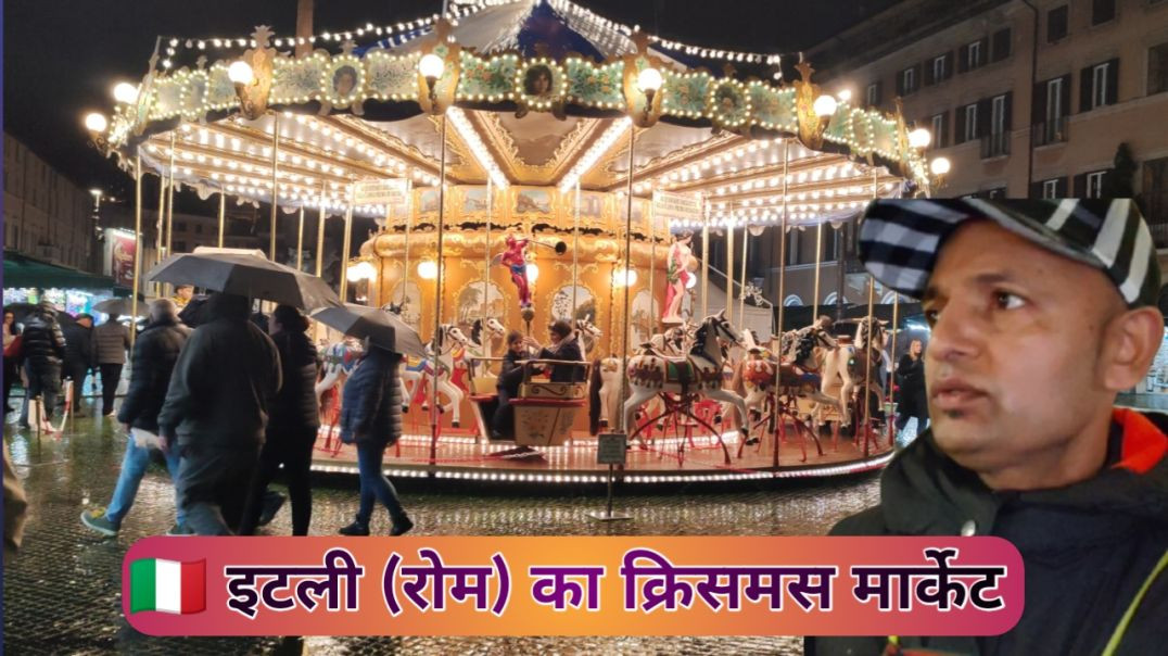 ⁣Rome italy 🇮🇹 - ये है Rome शहर का Christmas Market 2025