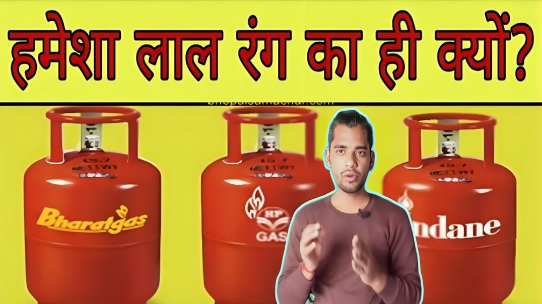 ⁣गैस सिलेंडर लाल क्यों होता है | LPG Gas Cylinder lal hi kyo hota hai | AC Prashant
