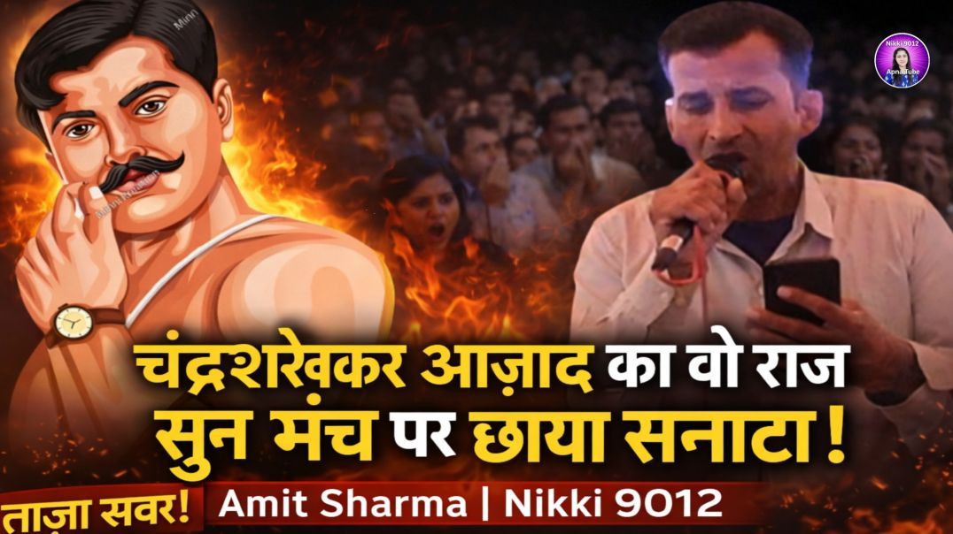 ⁣चंद्रशेखर आज़ाद का वो राज जो सुनकर मंच पर सन्नाटा छा गया | ApnaTube Trending Ragni | Amit Sharma