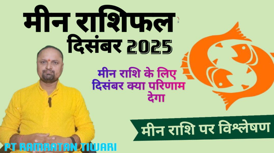 ⁣मीन राशिफल दिसंबर2025
