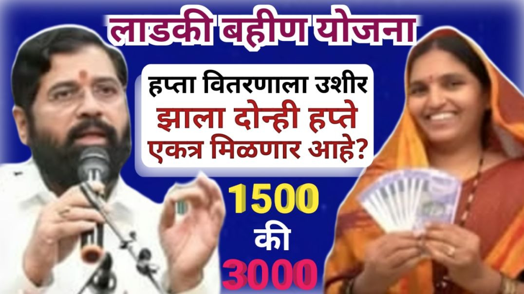 ⁣Ladki bahin yojna | लाडक्या बहिणींना नोव्हेंबर चा हप्ता |