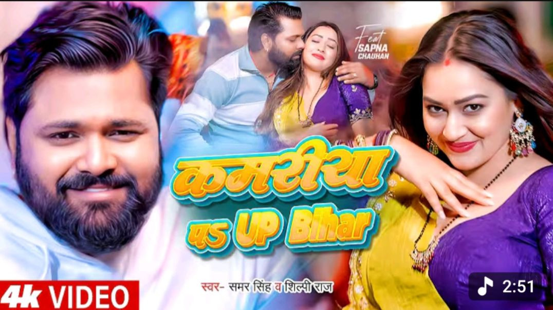 ⁣_Video _ कमरिया पS Up Bihar _ _Samar Singh _ _Shilpi Raj _ Kamariya Pe Up Bihar _ Bhojpuri Song 2025