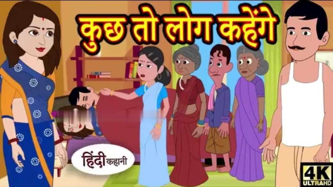 ⁣कुछ तो लोग कहेंगे - Kahani _ Hindi Kahaniya _ Bedtime Moral Stories _ Hindi Fairy Tales _ Funny(360P