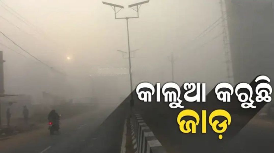 ⁣ରାଜ୍ୟରେ ଅସମ୍ଭାଳ ଜାଡ଼।