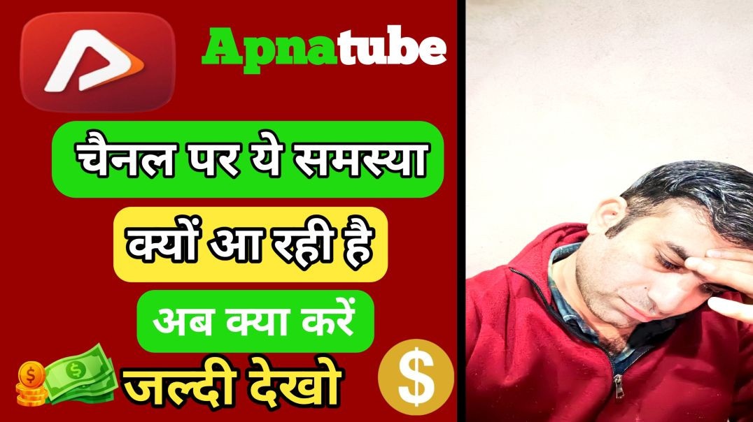 ⁣Apnatube app mei video dusre channel par kyu uploading ho ja rahi hai