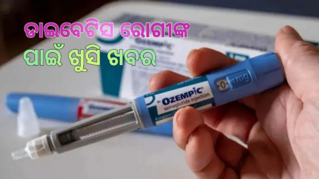 ଭାରତରେ ଲଞ୍ଚ ହେଲା Ozempic।