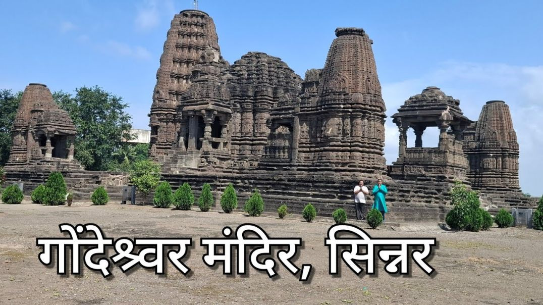 ⁣गोंदेश्वर मंदिर सिन्नर Gondeshwar Mandir Sinnar