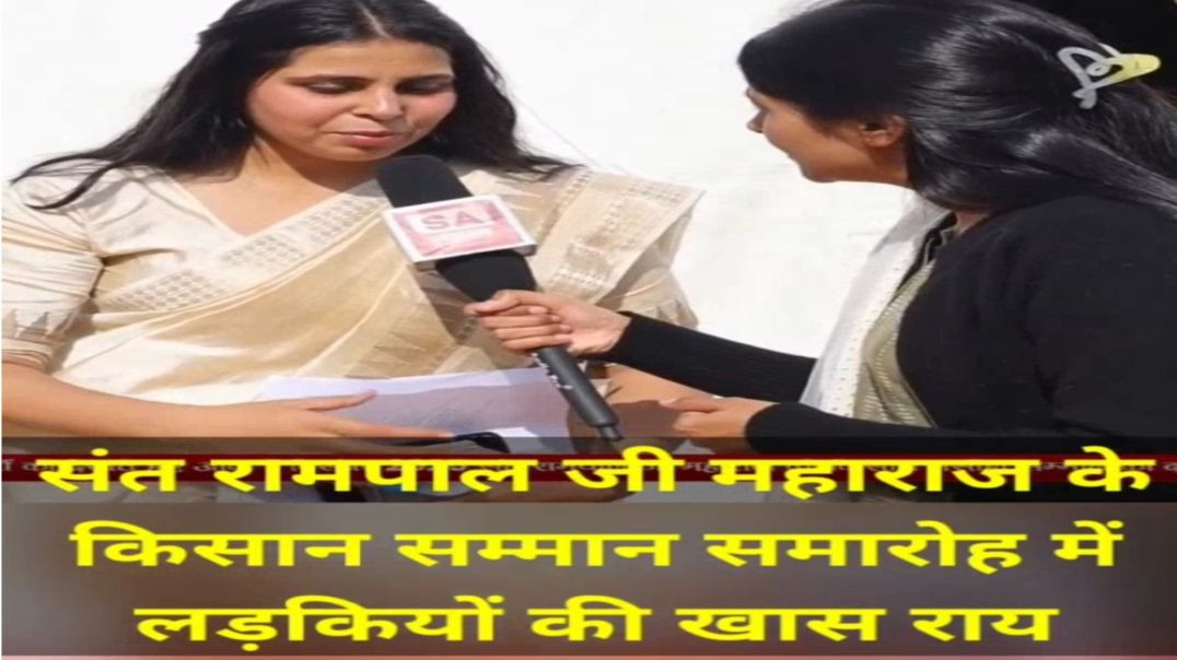 ⁣सम्मान समारोह में आई हुई लड़कियों में संत रामपाल जी महाराज के प्रति इनकी विचार