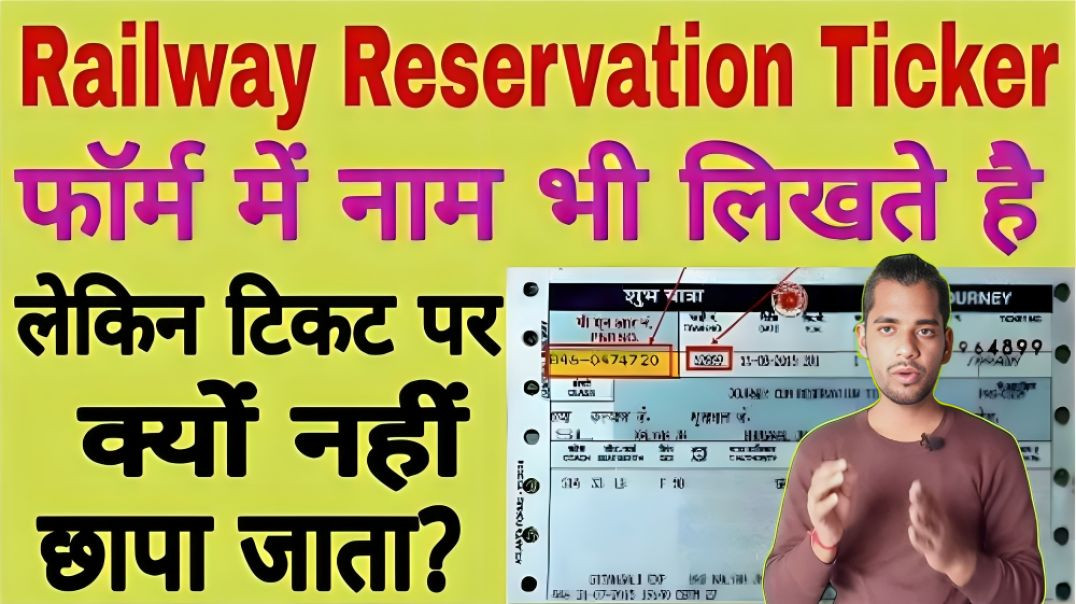 ⁣रिजर्वेशन टिकट में नाम क्यों नहीं होता? train ticket me naam kyo nhi hota?