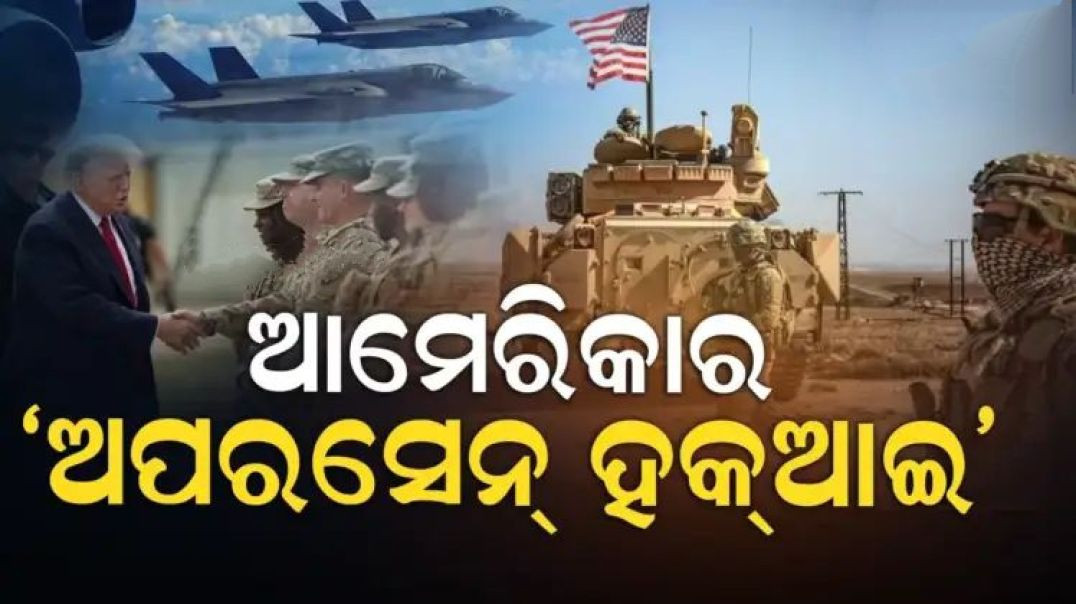 ସିରିଆରେ ୩ ନାଗରିକଙ୍କ ମୃତ୍ୟୁର ପ୍ରତିଶୋଧ ନେଲା ଆମେରିକା।