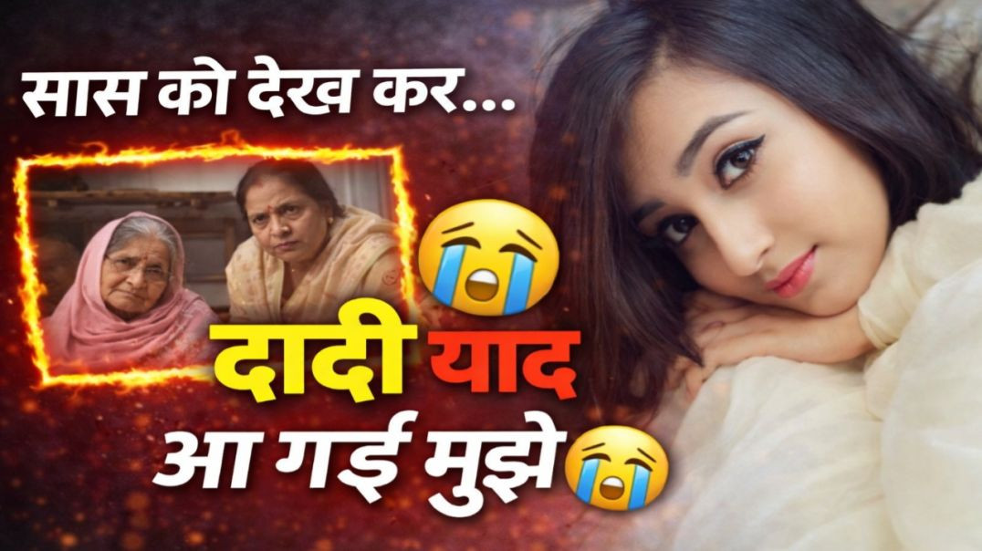 ⁣बाल विवाह की दर्दनाक सच्चाई... ससुराल पहुंचते ही कांप गई 😭 | emotional story |