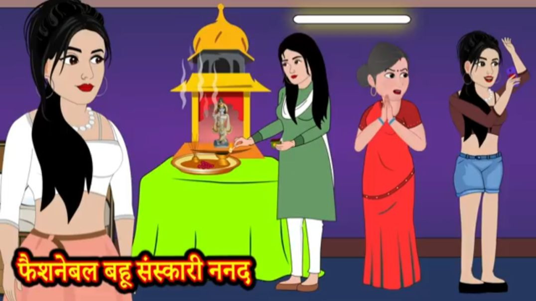 ⁣फैशन वाली ननद -  ⁣Hindi kahaniyan | Mortal stories Betline stories
