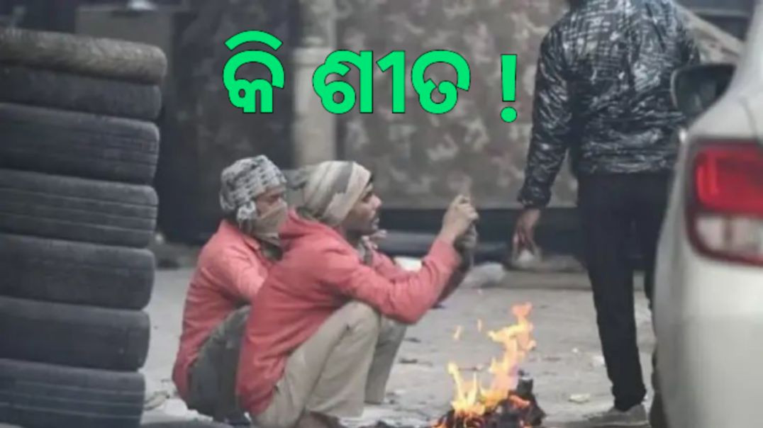 ⁣ପ୍ରବଳ ଥଣ୍ଡାରେ ଥରୁଛି ସାରା ଓଡ଼ିଶା।
