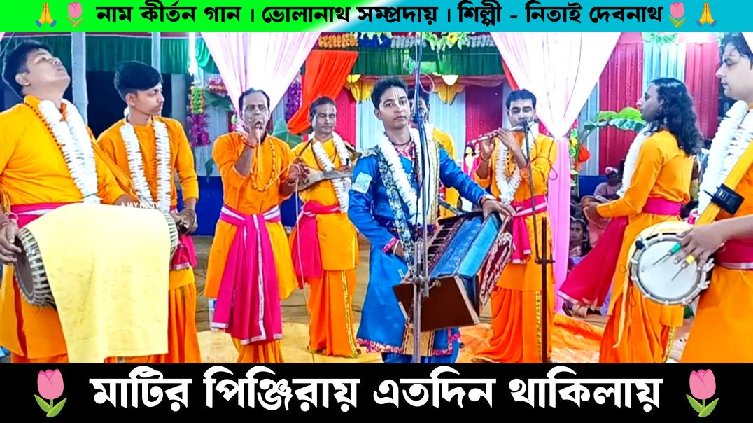 ⁣মাটির পিঞ্জুরায় এতদিন থাকিলায় |Naam Kirtan Gaan Bholanath Samprday Nitai Debnath Gaan | Ajay Debna