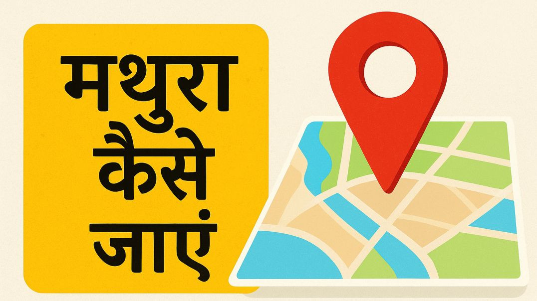 ⁣मथुरा यात्रा|Mathura tour guide|