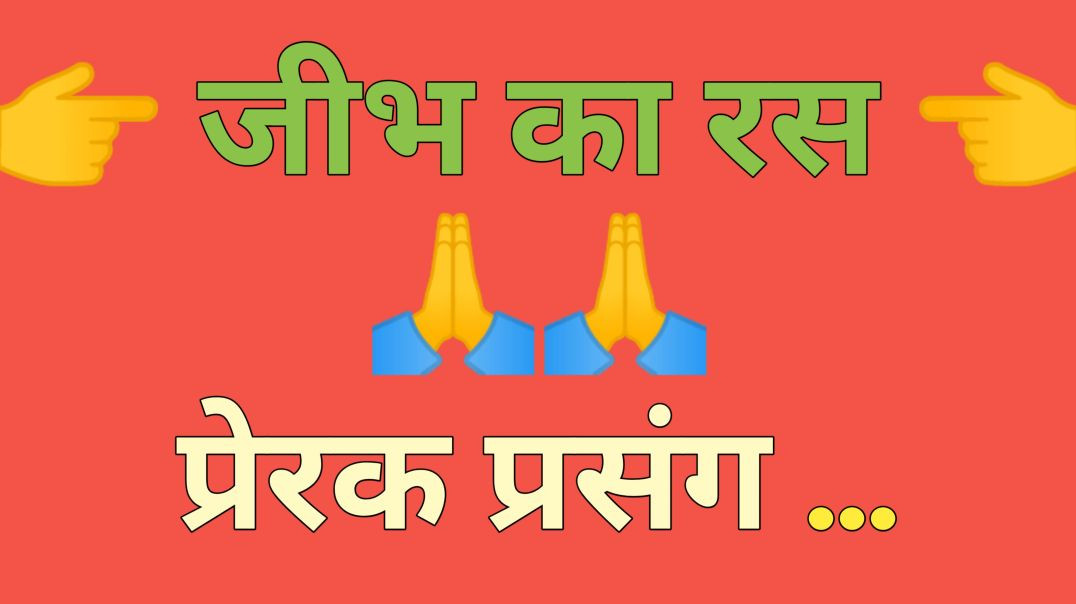 ⁣जीभ का रस/ New hindi kahaniya/ Motivational story/ Moral story/