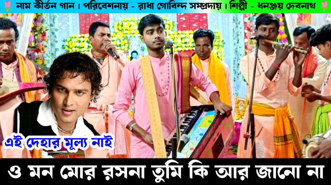⁣O Mon Mor Rachana | এই দেহার মূল্য নাই | Ajay Debnath Naam Kirtan