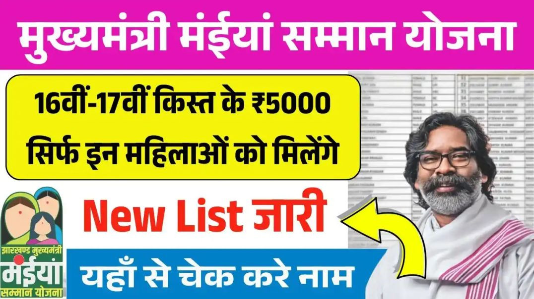 ⁣मईया सम्मान योजना जारी 16वीं और 17वीं किस्त