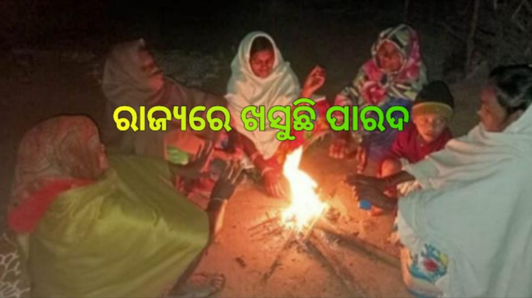 ⁣୨ ଦିନରେ ଖସିବ ତାପମାତ୍ରା।