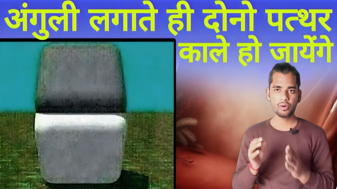 ⁣अंगुली लगाते ही दोनों पत्थर काले हो जायेंगे | Finger | Stone | Black | White | AC Prashant