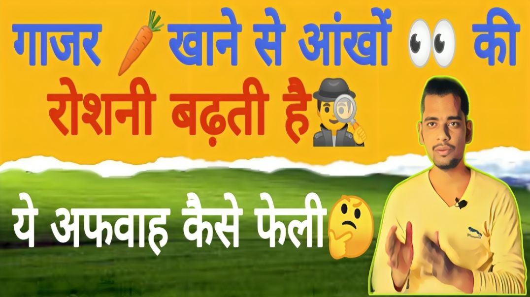 ⁣क्या गाजर से आंखो की रोशनी बढ़ती है | Carrot | Eye | Eyesight | AC Prashant
