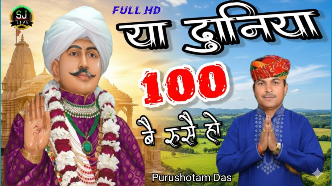 ⁣दुनिया 100 बै रुसै हो / श्री जोतराम जी सुपरहिट भजन सोम जांगड़ा लाईव चैनल Som Jangra Live