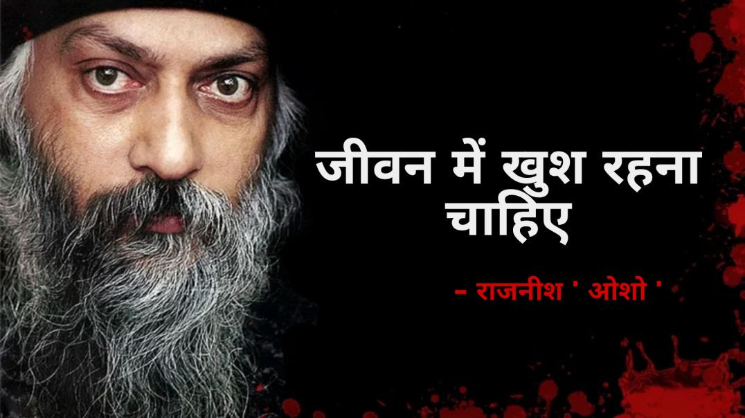 ⁣जीवन में खुश रहना है तो ये जरूर सुने?