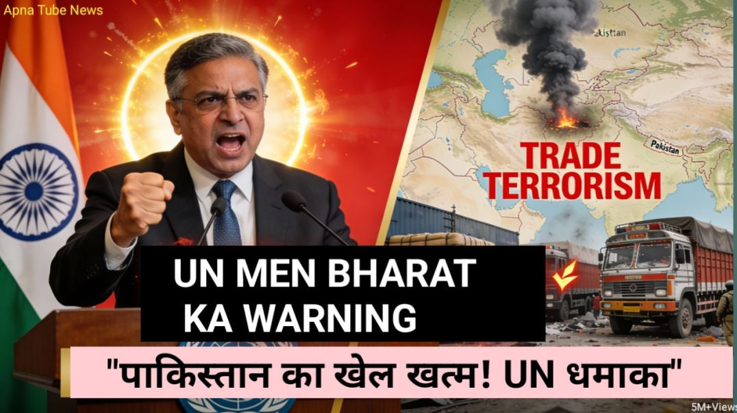 ⁣19December|2025|UN में भारत ने पाक को धोया! | एयर स्ट्राइक पर चेतावनी