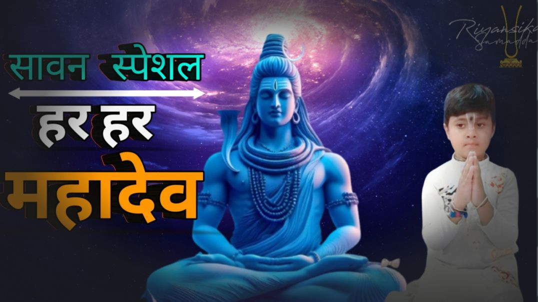 ⁣‎Har Har Mahadev (video) song🔱 ll powerful shiv bhakti Bhajan ll सावन स्पेशल