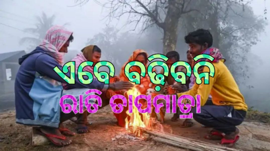 ⁣୩ ଜିଲ୍ଲାକୁ କୁହୁଡ଼ି ଓ୍ଵାର୍ଣ୍ଣିଂ।